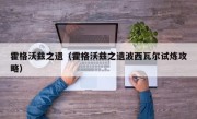 霍格沃兹之遗（霍格沃兹之遗波西瓦尔试炼攻略）