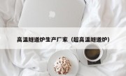 高温隧道炉生产厂家（超高温隧道炉）