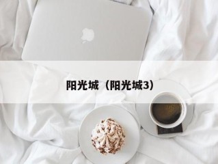 阳光城（阳光城3）