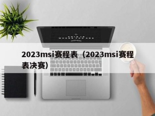 2023msi赛程表（2023msi赛程表决赛）