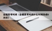 全国高考时间（全国高考时间什么时候改成6月份）