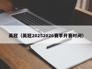 英冠（英冠20252026赛季开赛时间）