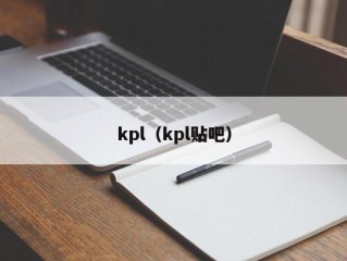 kpl（kpl贴吧）