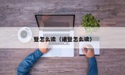 暨怎么读（诸暨怎么读）