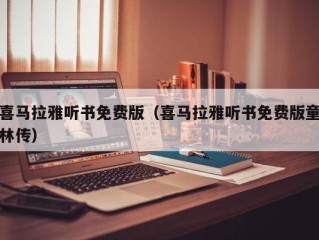 喜马拉雅听书免费版（喜马拉雅听书免费版童林传）