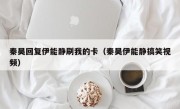 秦昊回复伊能静刷我的卡（秦昊伊能静搞笑视频）