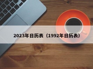 2023年日历表（1992年日历表）