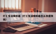 打工生活模拟器（打工生活模拟器怎么快速挣钱）