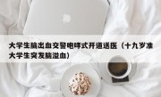 大学生脑出血交警咆哮式开道送医（十九岁准大学生突发脑溢血）