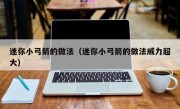 迷你小弓箭的做法（迷你小弓箭的做法威力超大）