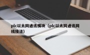 plc以太网通讯模块（plc以太网通讯网线接法）