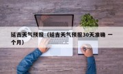 延吉天气预报（延吉天气预报30天准确 一个月）