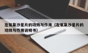 左氧氟沙星片的功效与作用（左氧氟沙星片的功效与作用说明书）