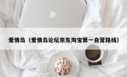 爱情岛（爱情岛论坛京东淘宝第一自营路线）