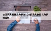 法国澳大利亚比分预测（法国澳大利亚比分预测最新）