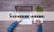 内马尔为出轨道歉（内马尔最近）
