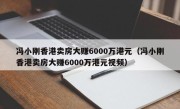冯小刚香港卖房大赚6000万港元（冯小刚香港卖房大赚6000万港元视频）