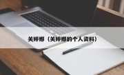 关婷娜（关婷娜的个人资料）