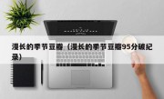 漫长的季节豆瓣（漫长的季节豆瓣95分破纪录）