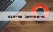 宿迁天气预报（宿迁天气预报40天）