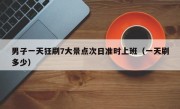 男子一天狂刷7大景点次日准时上班（一天刷多少）