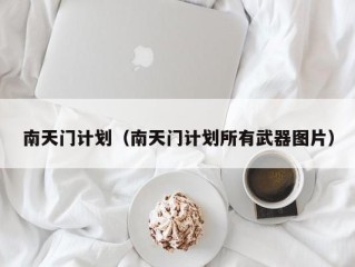 南天门计划（南天门计划所有武器图片）
