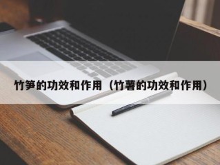 竹笋的功效和作用（竹薯的功效和作用）