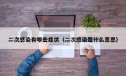 二次感染有哪些症状（二次感染是什么意思）