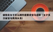 被拖走女子否认蹭热度要求宝马道歉（女子多次被宝马男拽头发）