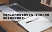 步步惊心在线观看免费完整版（步步惊心在线观看免费完整版高清）