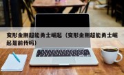 变形金刚超能勇士崛起（变形金刚超能勇士崛起是前传吗）