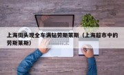 上海街头现全车满钻劳斯莱斯（上海超市中的劳斯莱斯）