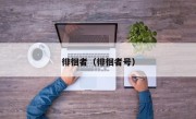 徘徊者（徘徊者号）