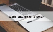 赵立新（赵立新发表了言论原话）