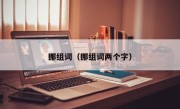 挪组词（挪组词两个字）