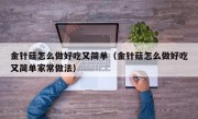 金针菇怎么做好吃又简单（金针菇怎么做好吃又简单家常做法）