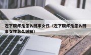 左下腹疼是怎么回事女性（左下腹疼是怎么回事女性怎么缓解）