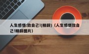 人生感悟:致自己!(精辟)（人生感悟致自己!精辟图片）