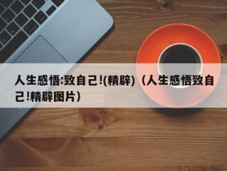 人生感悟:致自己!(精辟)（人生感悟致自己!精辟图片）