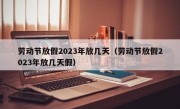 劳动节放假2023年放几天（劳动节放假2023年放几天假）