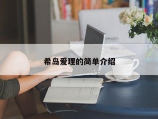 希岛爱理的简单介绍