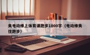 夹电动棒上体育课跑步1000字（电动棒夹住跑步）