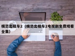 模范出租车2（模范出租车2电视剧免费观看全集）