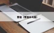 曹植（曹植白马篇）