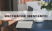 成龙已不能再打封闭（成龙为什么怕打针）