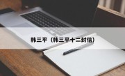 韩三平（韩三平十二封信）
