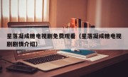星落凝成糖电视剧免费观看（星落凝成糖电视剧剧情介绍）