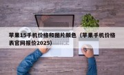 苹果15手机价格和图片颜色（苹果手机价格表官网报价2025）
