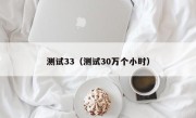 测试33（测试30万个小时）