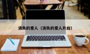 消失的爱人（消失的爱人片段）